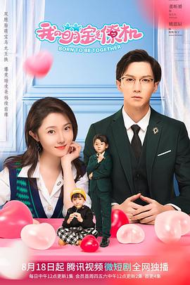 我的萌宝是僚机 第01集