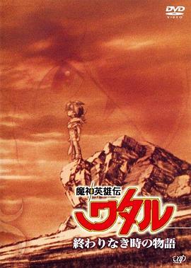 魔神英雄传没有终结时的传说 第01集