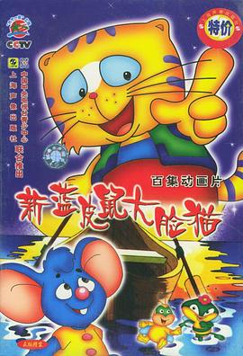 蓝皮鼠和大脸猫第二部 第02集