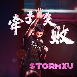 牵手失败(大结局)