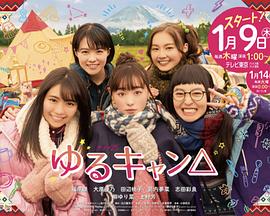 摇曳露营 第01集