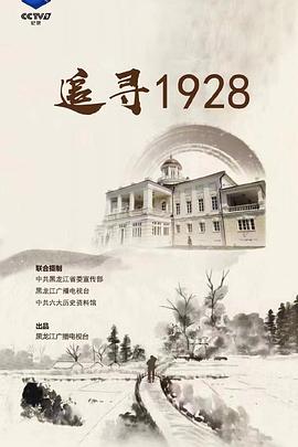 追寻1928 第01集