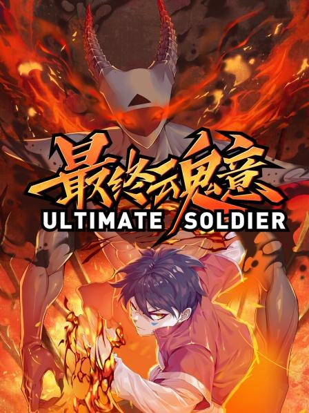 动态漫画·最终魂意 第12集