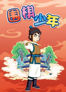 围棋少年 第01集