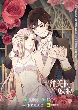 甜美的咬痕 第11集