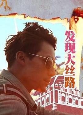 发现大丝路 第01集