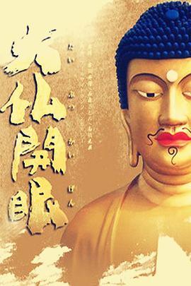 大佛开眼2010 第01集