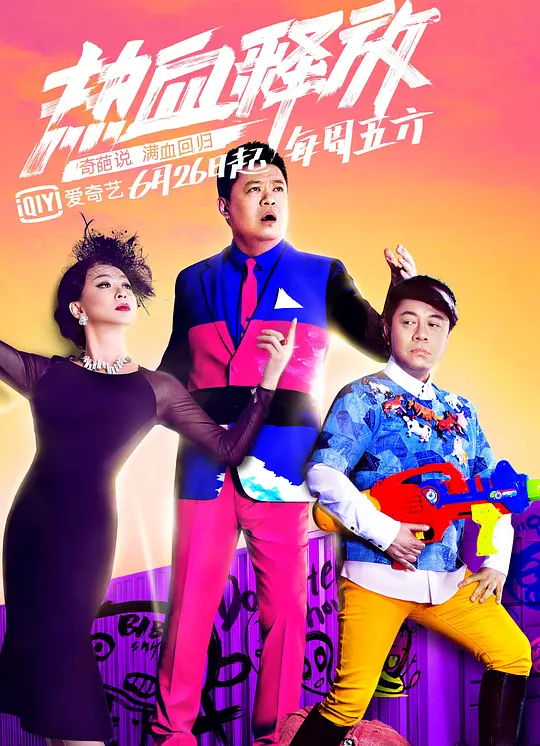 奇葩说第二季 20150725约朋友