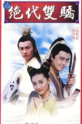 绝代双骄林志颖版 第01集