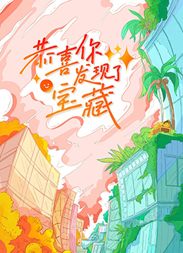 恭喜你发现了宝藏 第01集