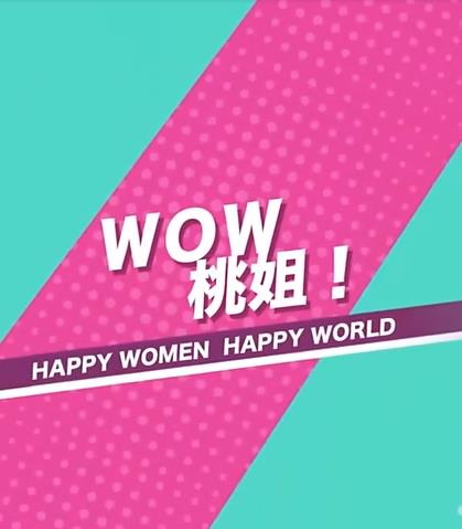 WOW桃姐！ 20220923