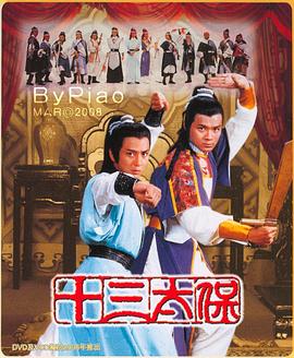 十三太保国语 第01集