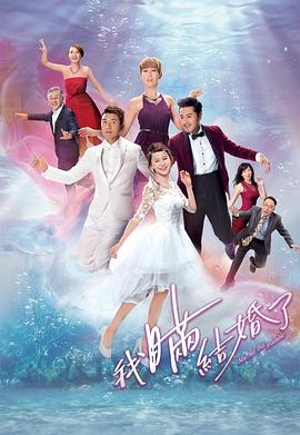 我瞒结婚了国语 第03集