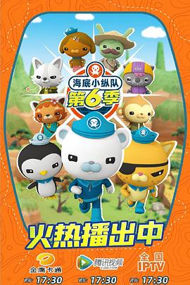 海底小纵队第七季 第01集