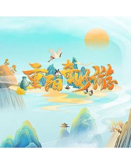 重阳奇妙游 纯享版(大结局)