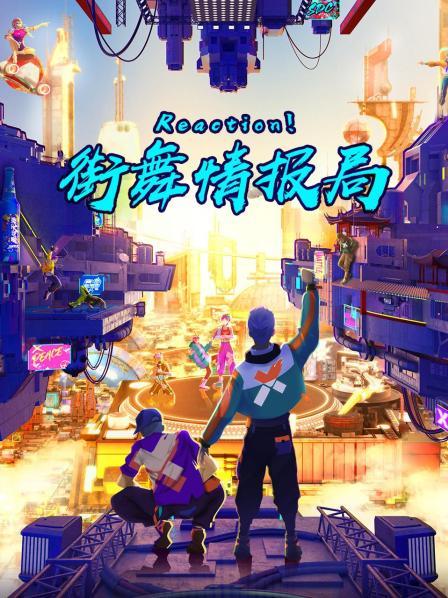 Reaction！街舞情报局 第2期