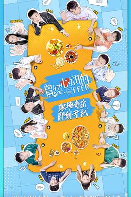 曾经心动的Offer 先导片