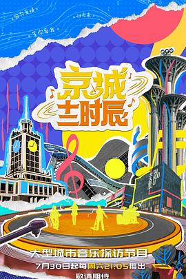 京城十二时辰第二季 20220730