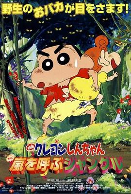 蜡笔小新：呼风唤雨的热带雨林 国语