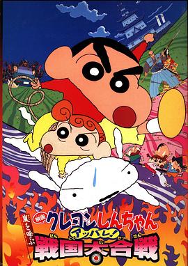 蜡笔小新：呼风唤雨！战国大合战 国语