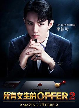 所有女生的offer2 第一期上