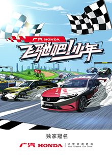 飞驰吧！少年 第1期