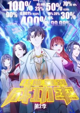 我能看到成功率第二季 第06集