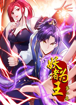 妖者为王第2季·动态漫 第18集