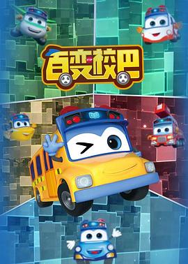 百变校巴全集 第01集