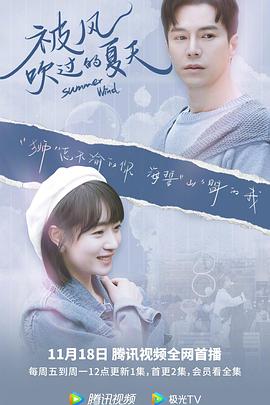 被风吹过的夏天 第01集