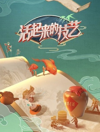 活起来的技艺—-年份故事 20220702
