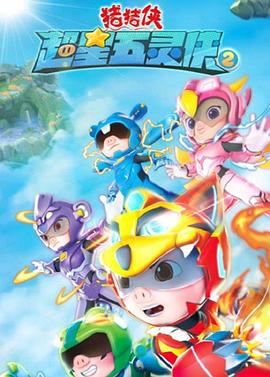 猪猪侠之超星五灵侠2 第01集