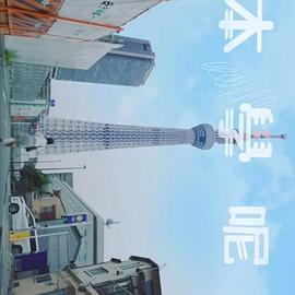 日本学呢啲 第05集