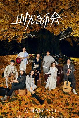 时光音乐会第二季 20221130超前企划
