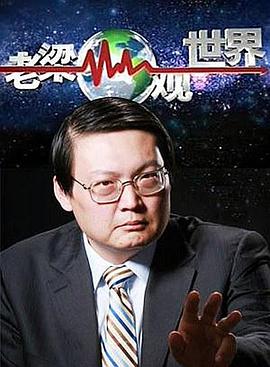 老梁观世界 第01集