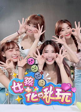 女孩花啾玩 第07集