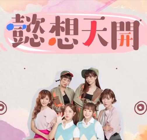懿想天开 20240423