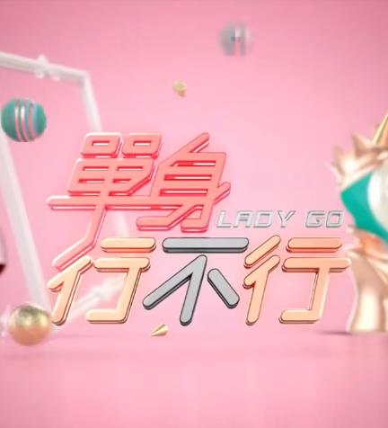 单身行不行 20231026