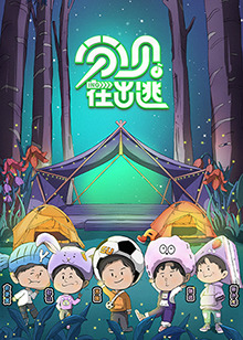 分贝在出逃 预告片