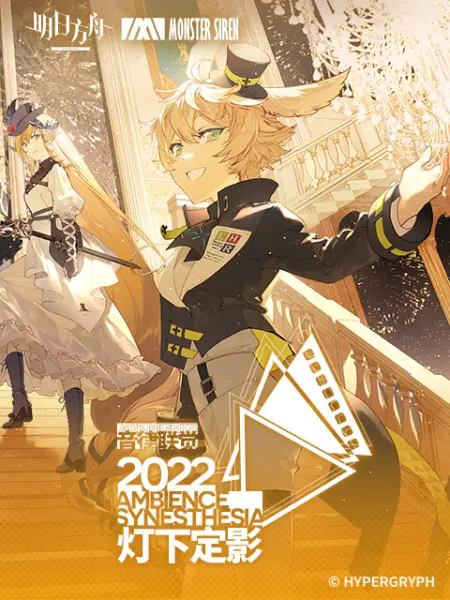 明日方舟音律联觉专场演出2022(大结局)