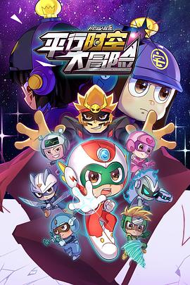 开心超人联盟之平行时空大冒险 第06集