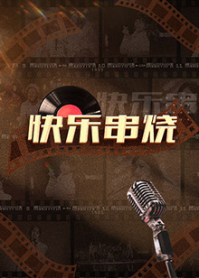 快乐串烧 20221226