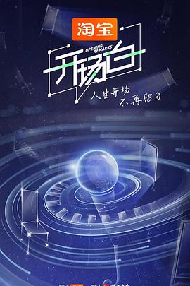 开场白第二季 第10集