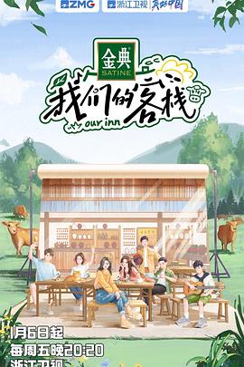 我们的客栈 20230127新春特辑