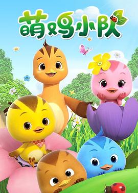 萌鸡小队全集 第01集