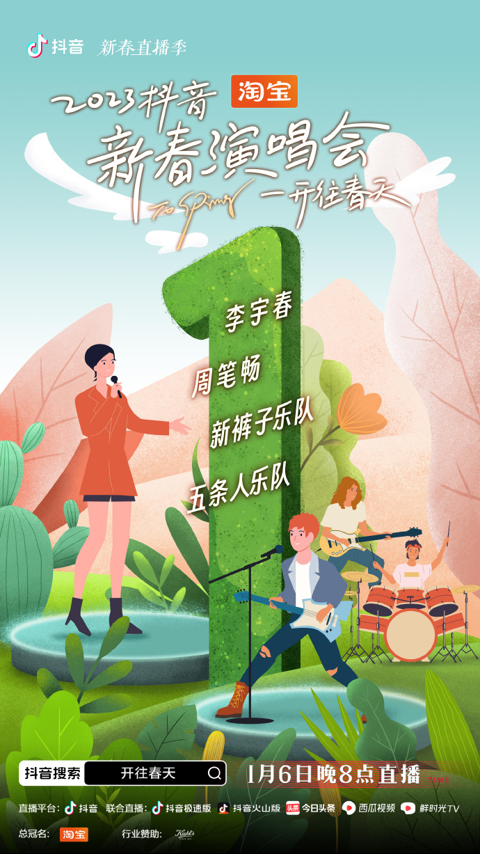 开往春天新春演唱会 第02集(大结局)