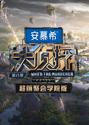 大侦探第八季超前聚会学院版 20230119