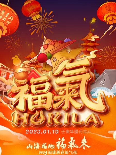 山海福地福气来──2023福建新春福气夜(大结局)