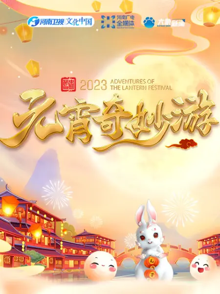 2023河南元宵奇妙游(大结局)