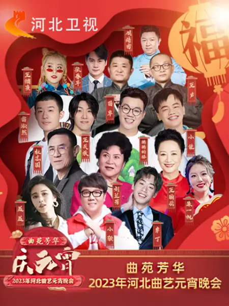2023年河北卫视元宵晚会(大结局)